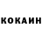 Кокаин 97% resistendi)